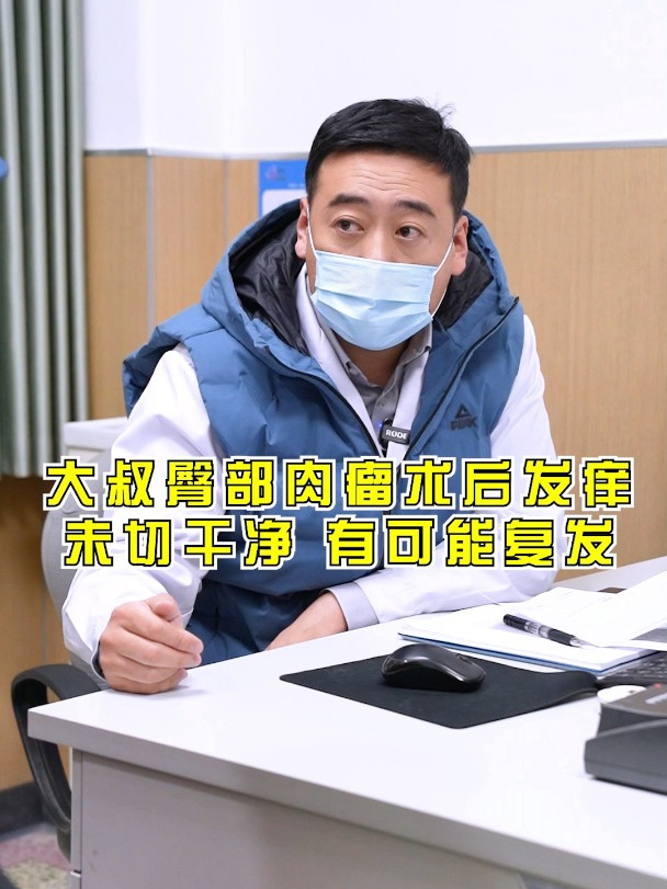 大叔臀部肉瘤术后发痒未切干净 有可能复发