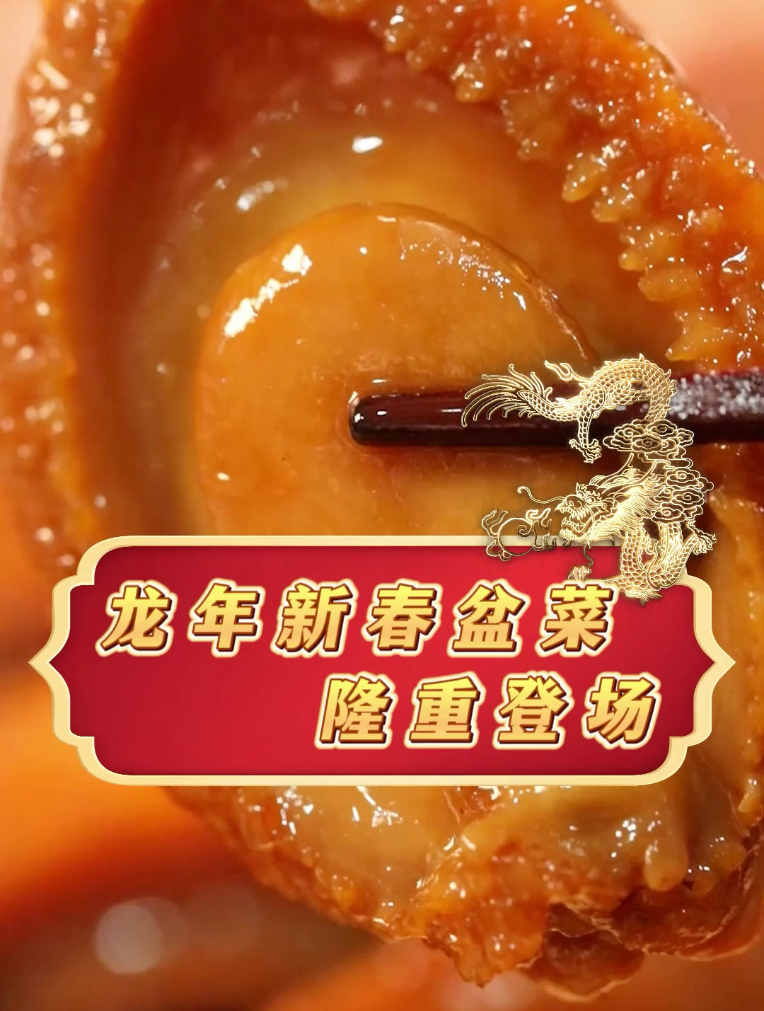 龙年新春盆菜有喜欢的宝子吗