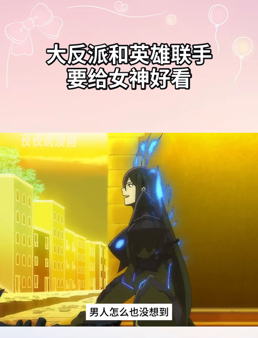大反派和英雄联手,要给女神好看