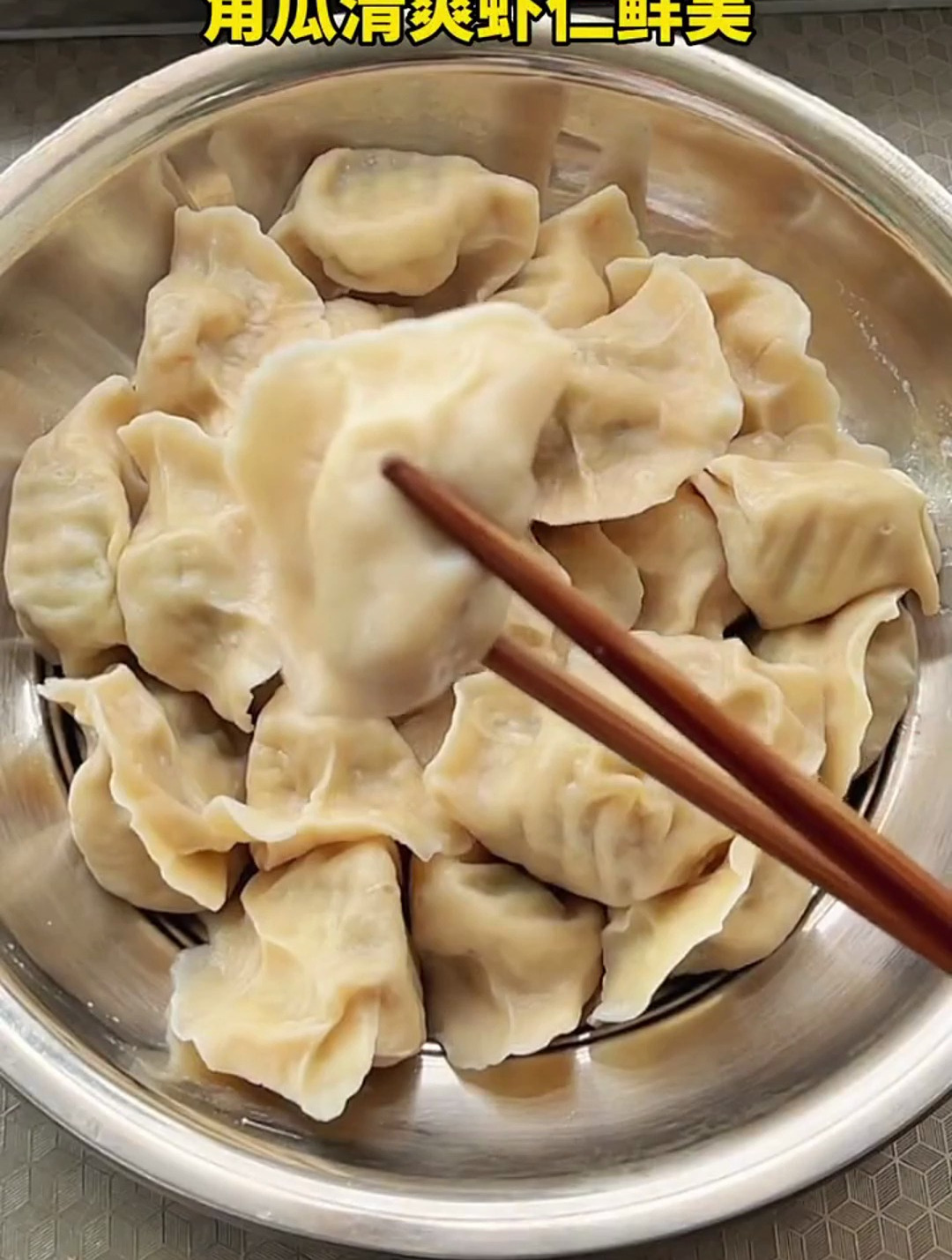 素馅饺子 角瓜虾仁饺子很好吃哦