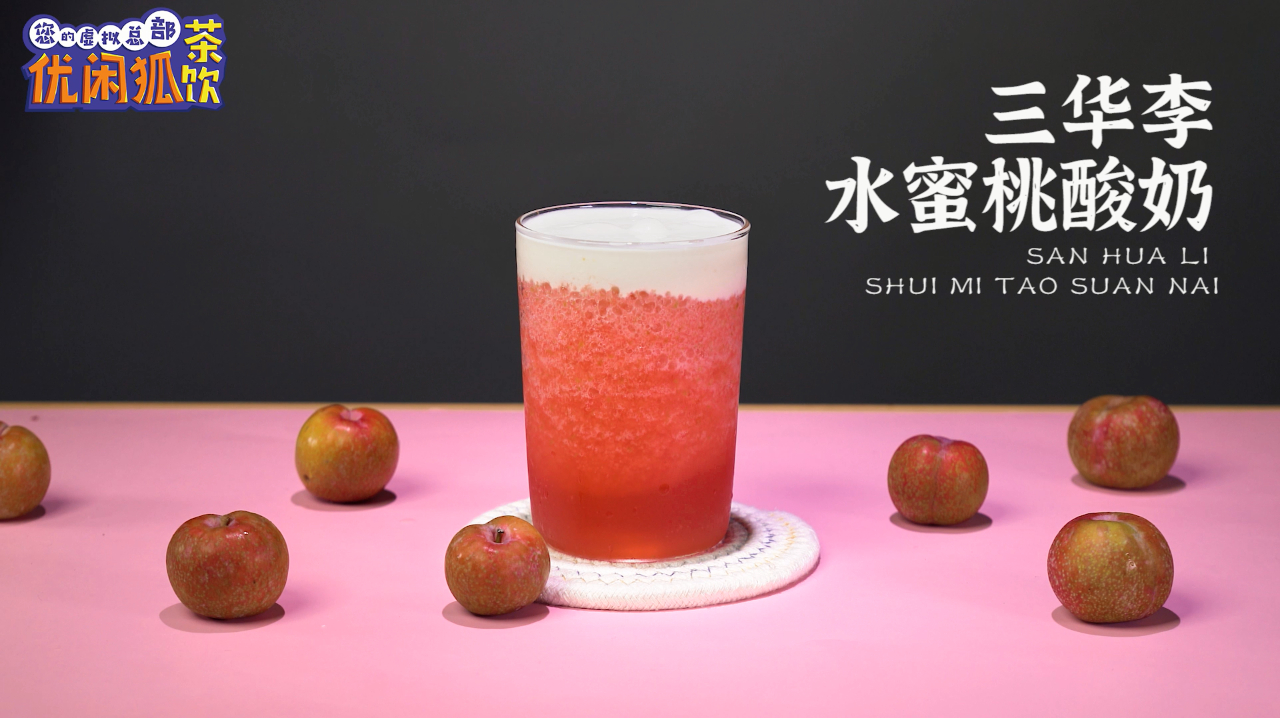 奶茶教程:网红三华李水蜜桃酸奶的做法