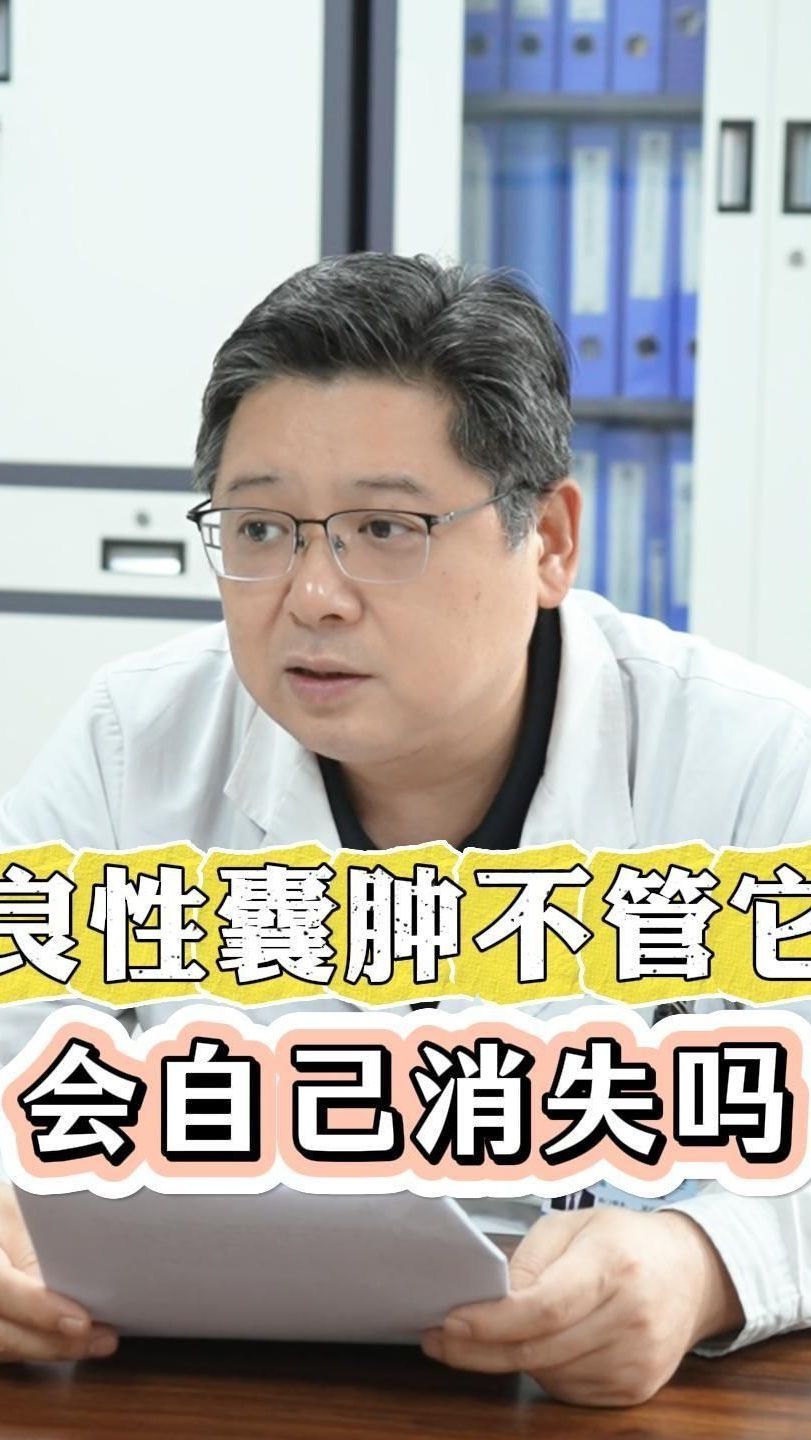 良性囊肿不管它,会自己消失吗