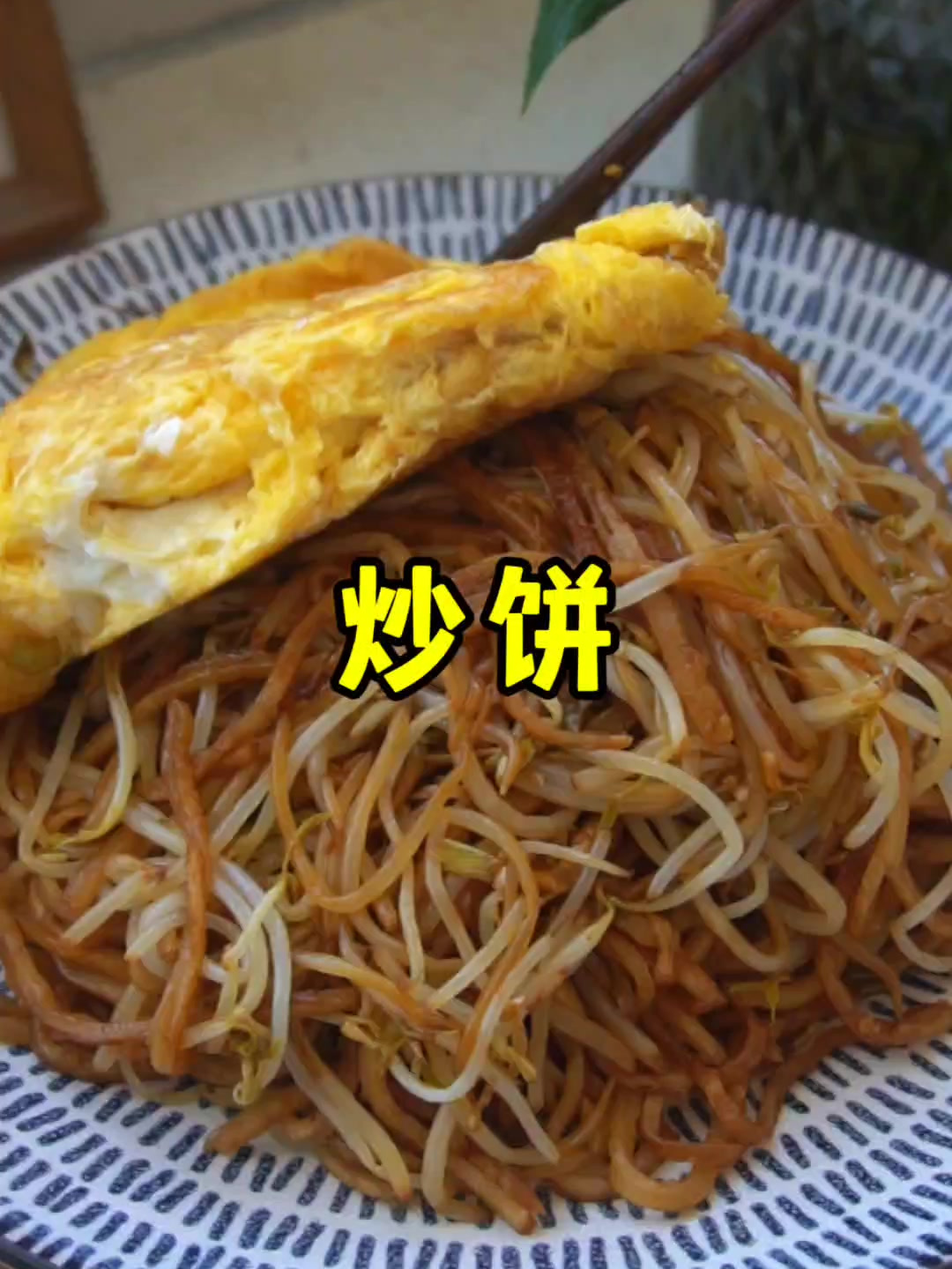 要说这炒饼啊,还是豆芽炒的好吃