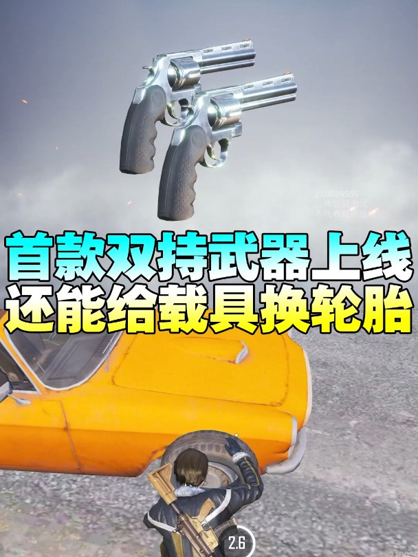 吃鸡首款双持武器上线伤害高不高