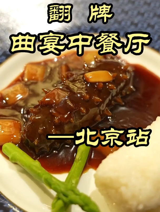 这家开在五星酒店里的鲁菜馆,上菜居然货不对板——曲宴中餐厅