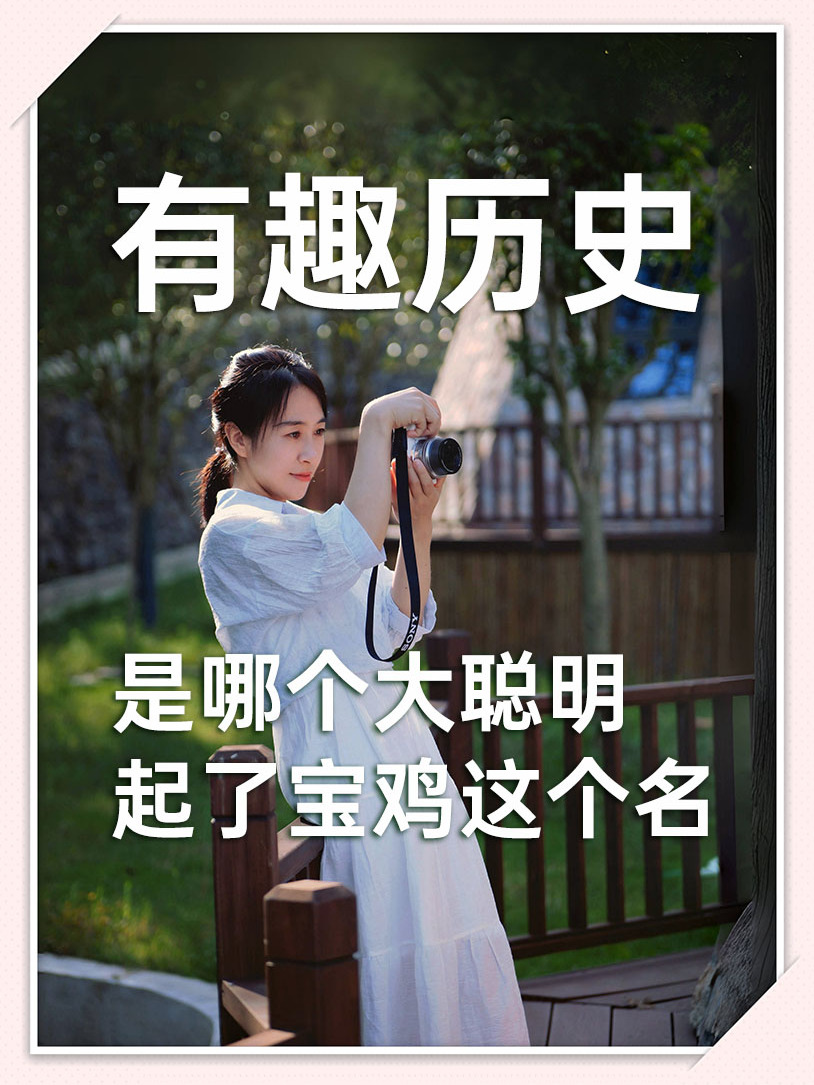 宝鸡曾有一个特别好听的名字