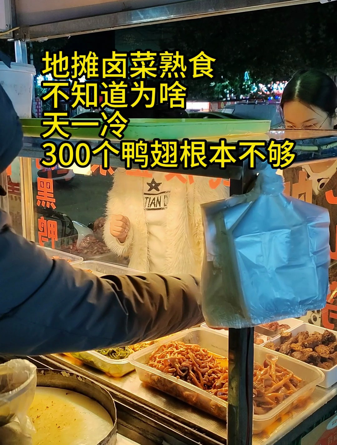 天一冷,吃鸭脖的人变少了,但是300个鸭翅根本不够。这是为啥?