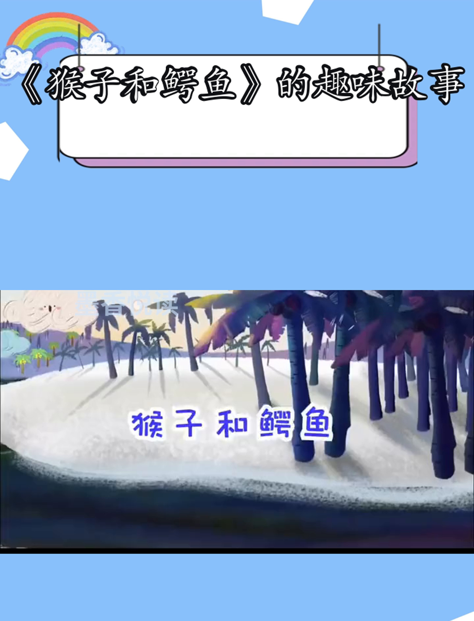 《猴子和鳄鱼》的趣味故事