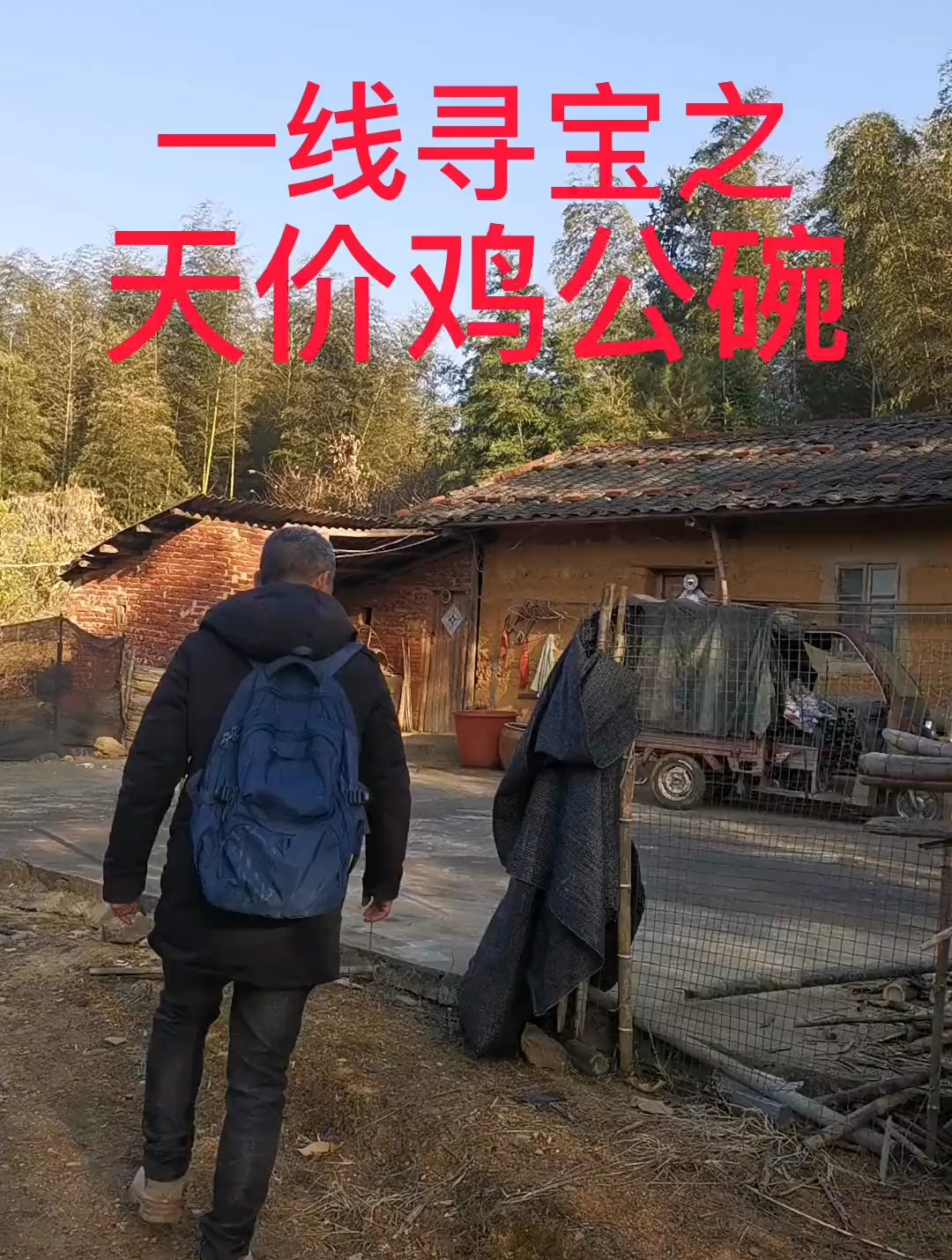 今日下乡寻宝,大爷有三个鸡公碗要天价