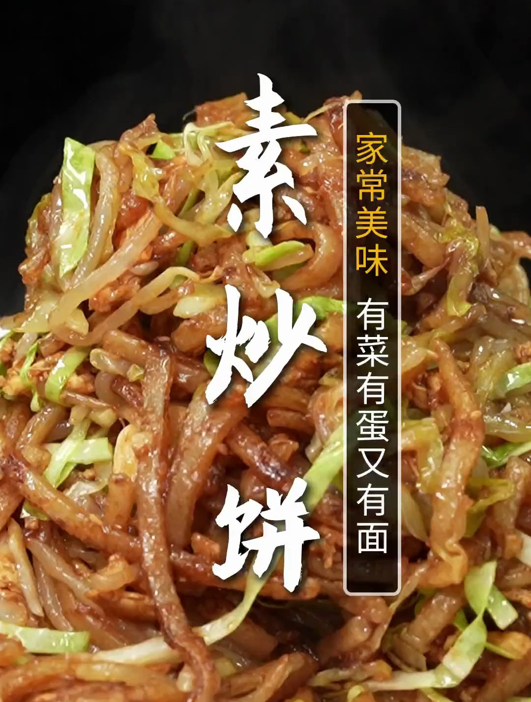 炒饼这么做真的太香了!有菜有面又有蛋,吃一盘太过瘾了!