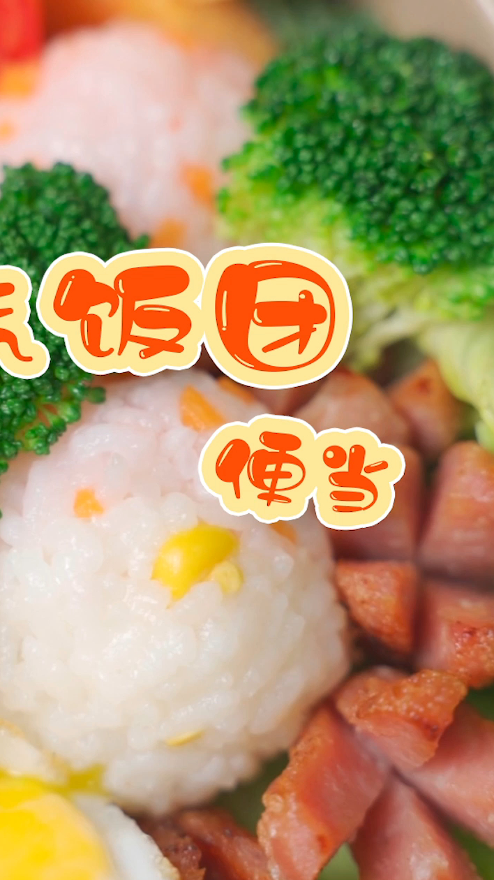 元气饭团便当6:7