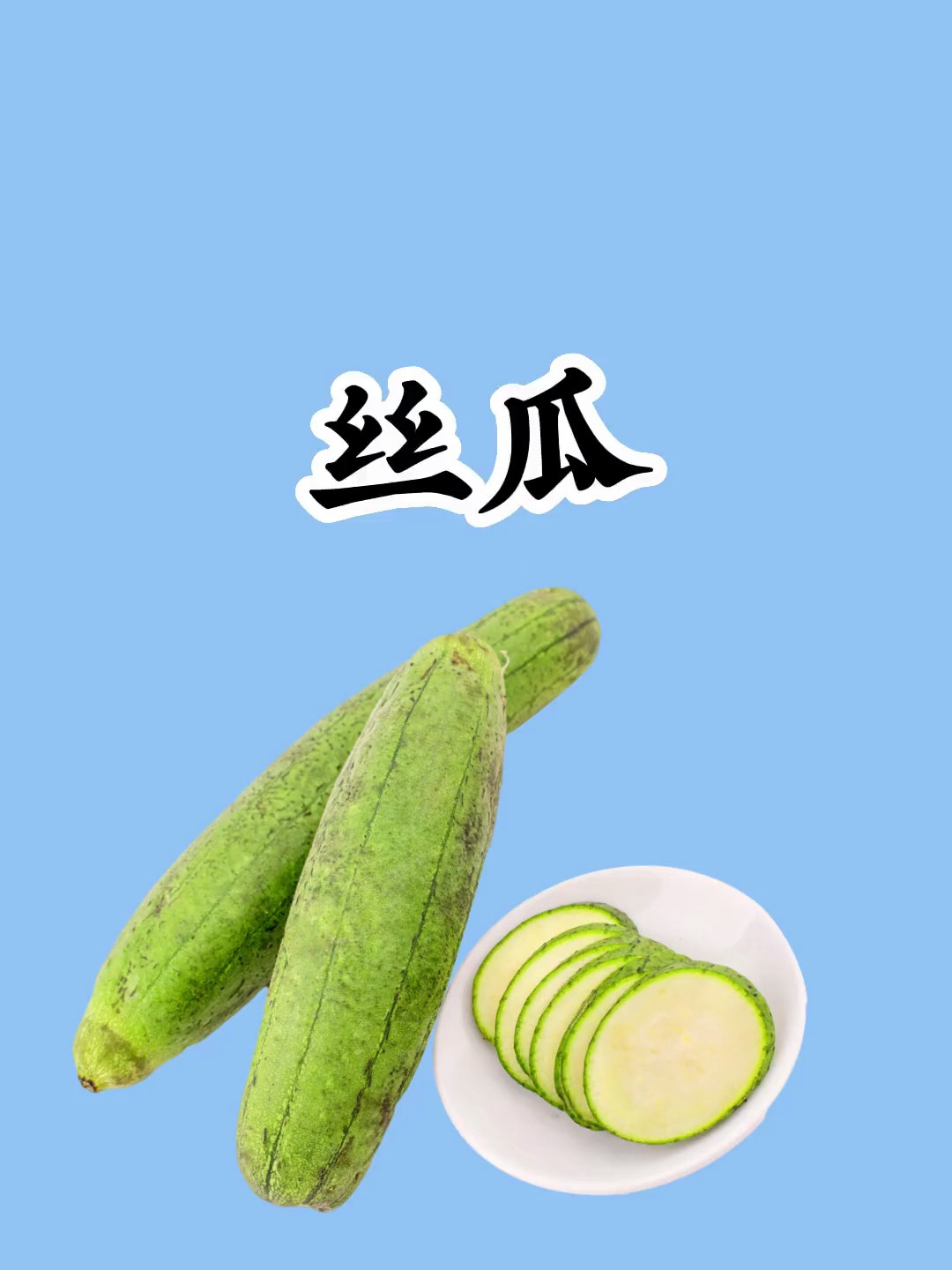减脂期推荐吃丝瓜 吃瘦不饿瘦