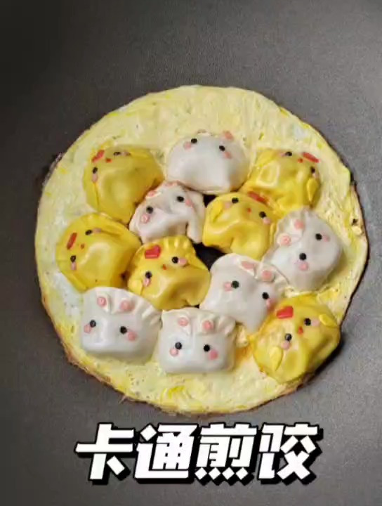 卡通煎饺,让孩子尖叫