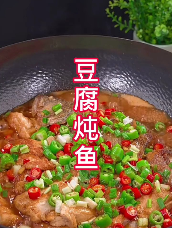 待客的美味家常菜做法,豆腐炖鱼有香有好吃!