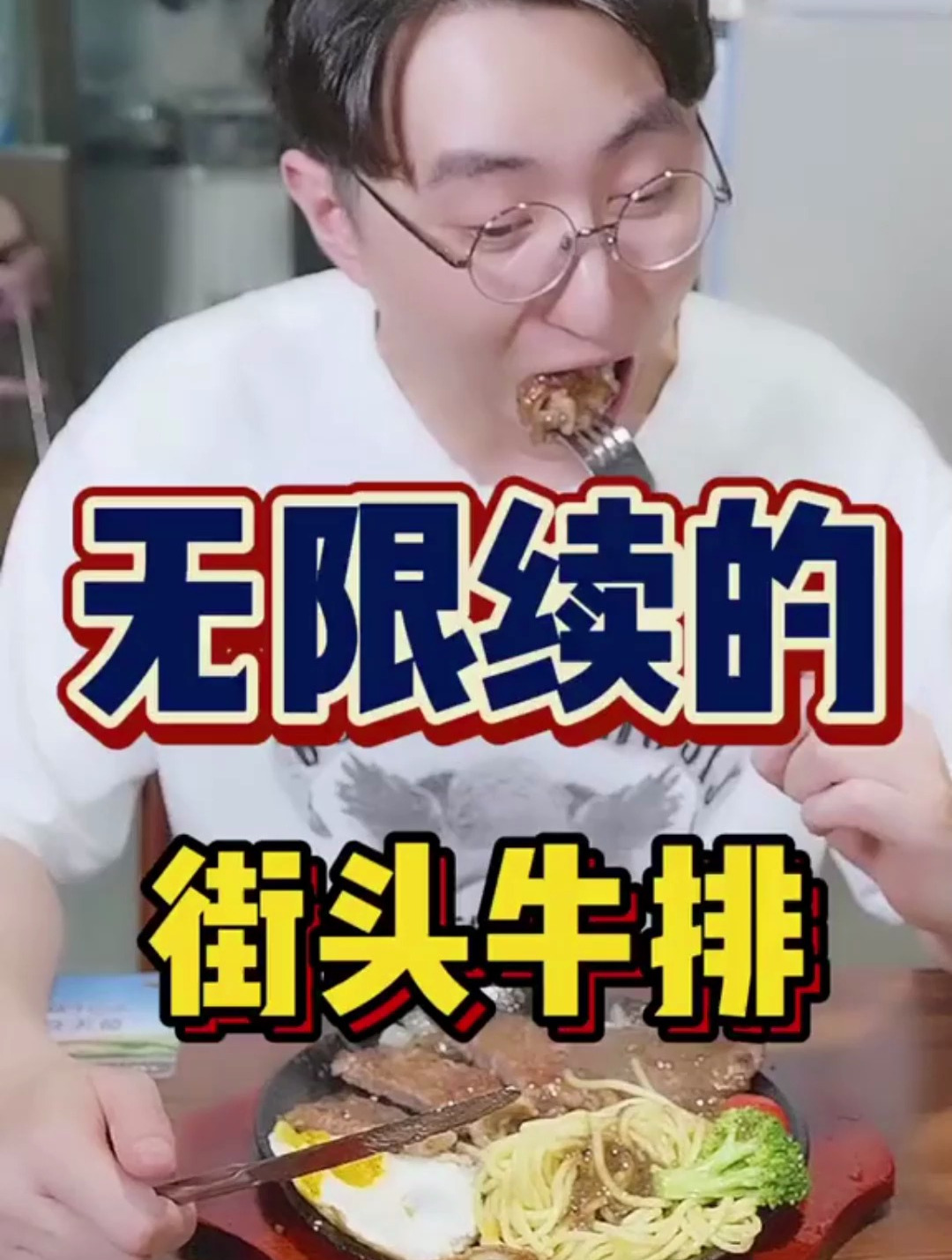 街头牛排,你吃过吗?
