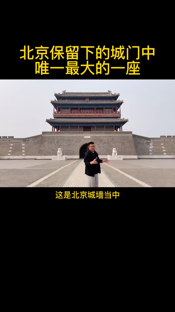 北京内外城16座城门最大的一座