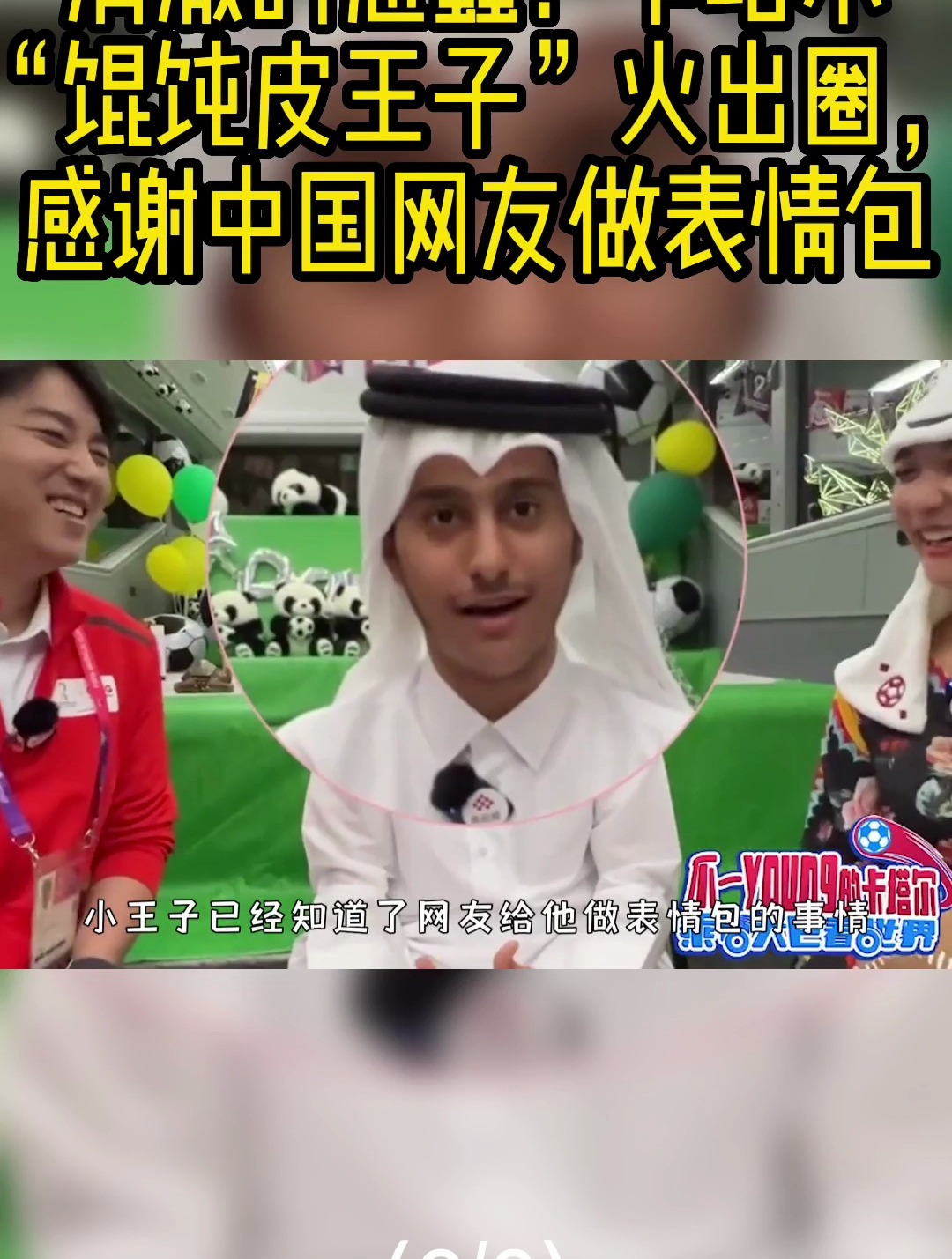 清澈的愚蠢!卡塔尔馄饨皮王子火出圈,感谢中国网友做表情包2