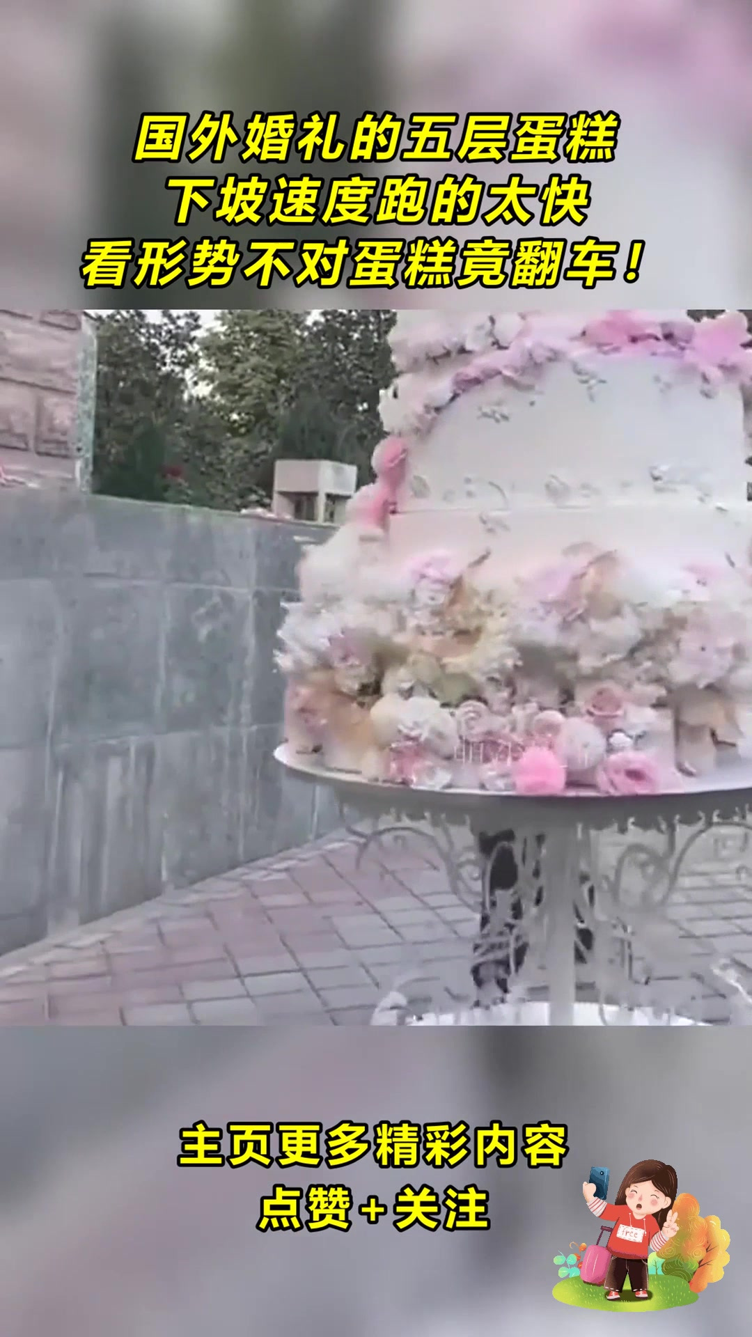国外婚礼的五层蛋糕,下坡速度跑的太快,看形势不对蛋糕竟翻车!