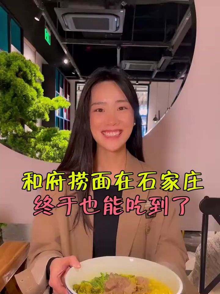 石家庄的,和府捞面!汤好喝关键是面可以无限续