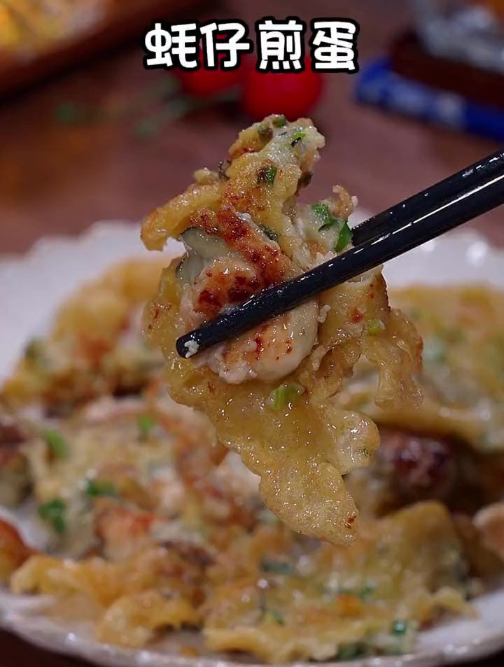 鲜香可口的蚝仔煎蛋