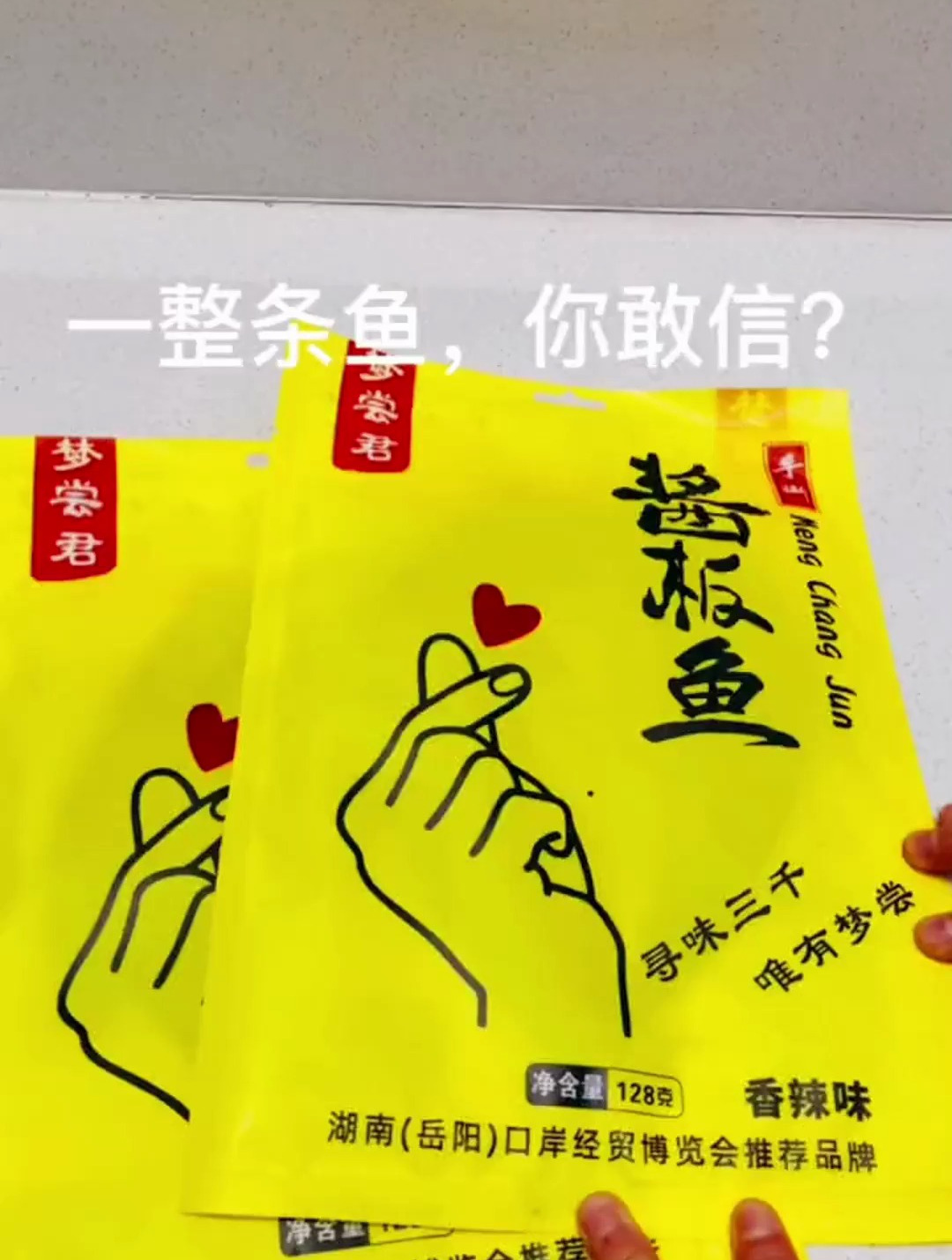 梦尝君,湖南特产酱板鱼手撕鱼,鳊鲫鱼香,特爆辣辣零食常德