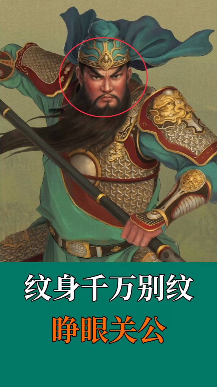 纹身千万别纹“睁眼关公”你知道“纹身”需要注意什么吗