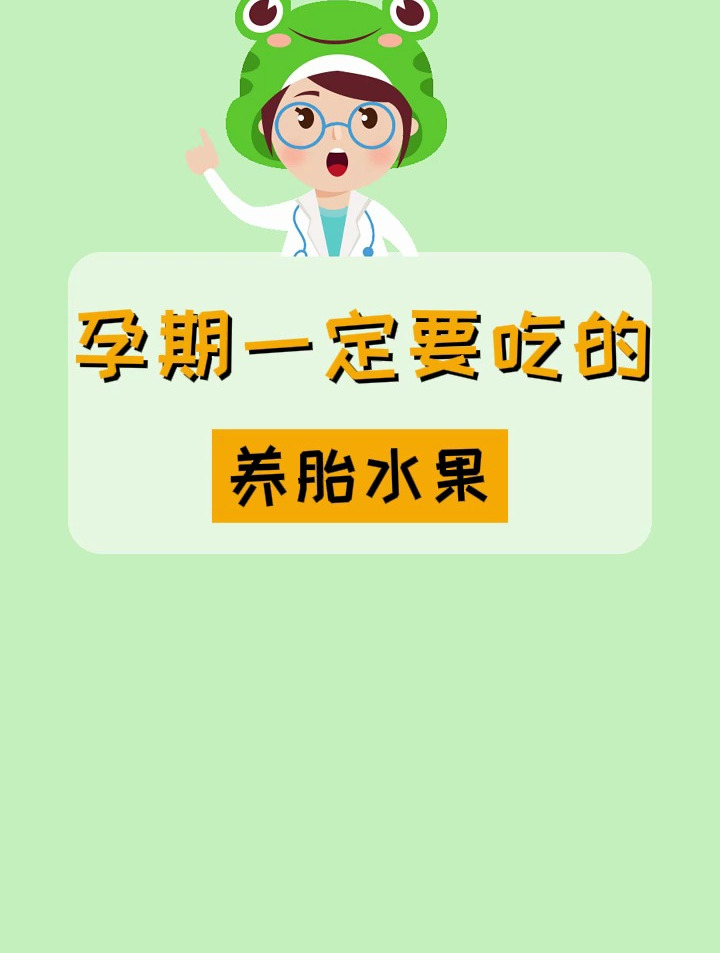 吃什么水果最养胎?