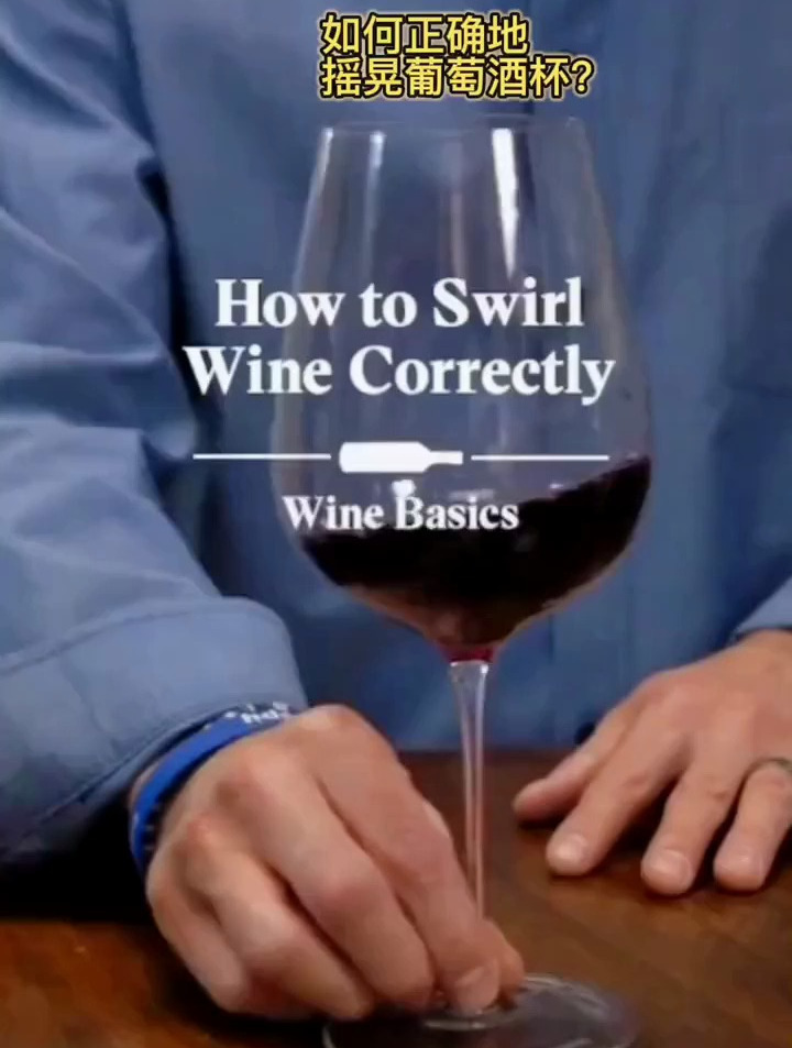 如何正确地摇晃葡萄酒杯?