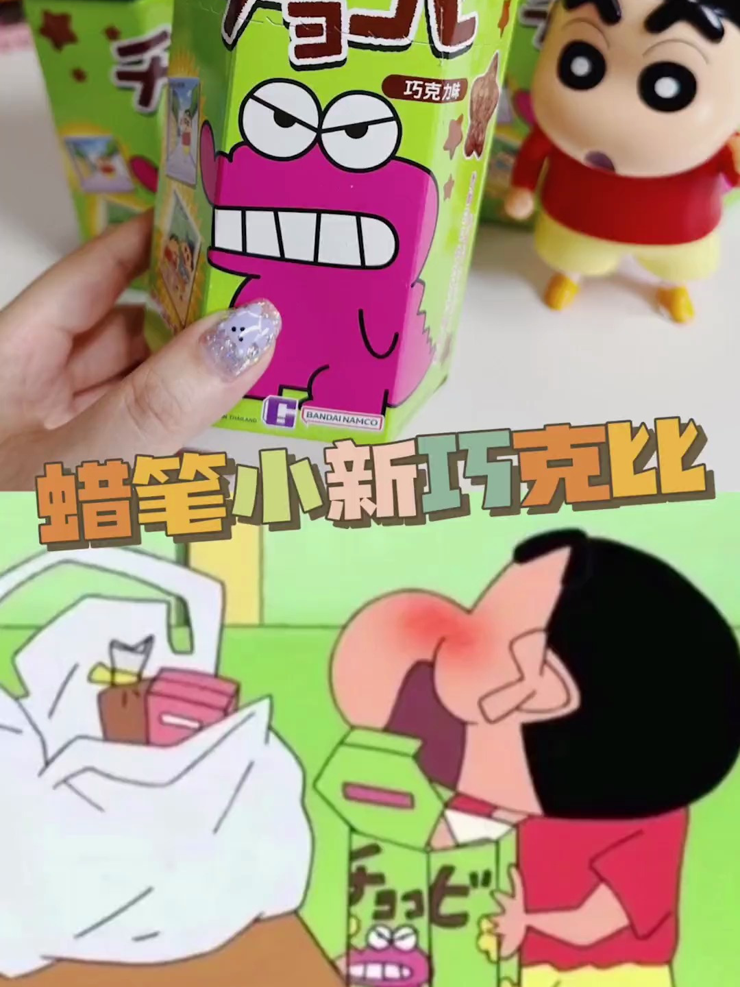 诶嘿~是蜡笔小新超爱的巧克力小饼干哟!