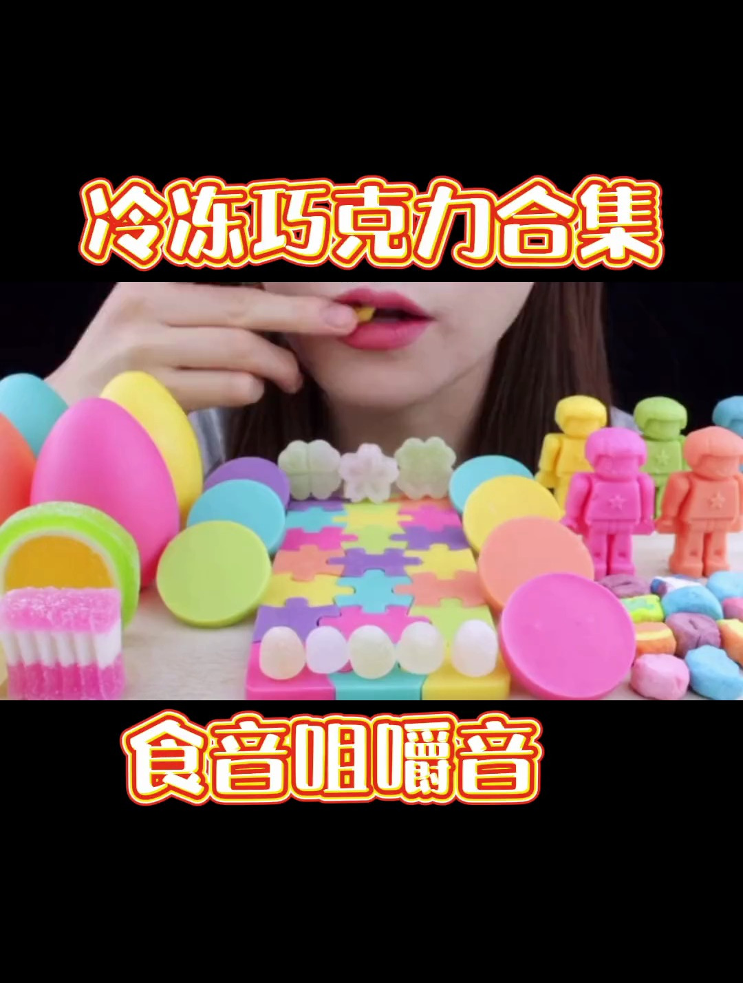 冷冻巧克力 巧克力声控