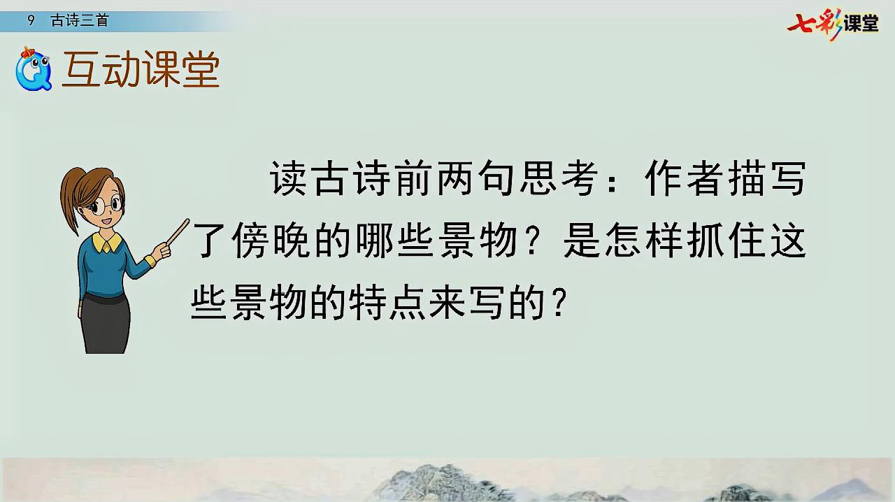 [图]19.语文4年级上册部编版9古诗三首第1课时