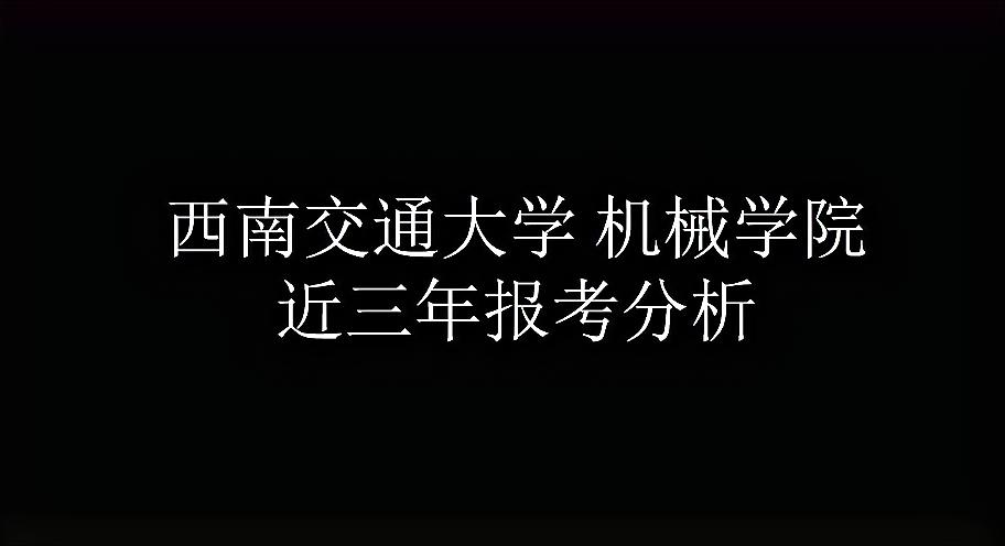 [图](西南交通大学)全国各高校机械专业考研视频简介