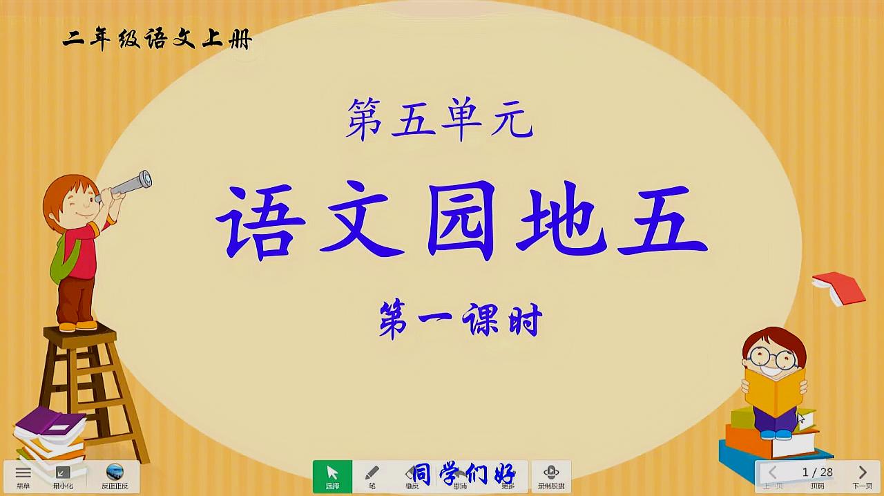 [图]二年级语文上册《语文园地五》第一课时讲解视频