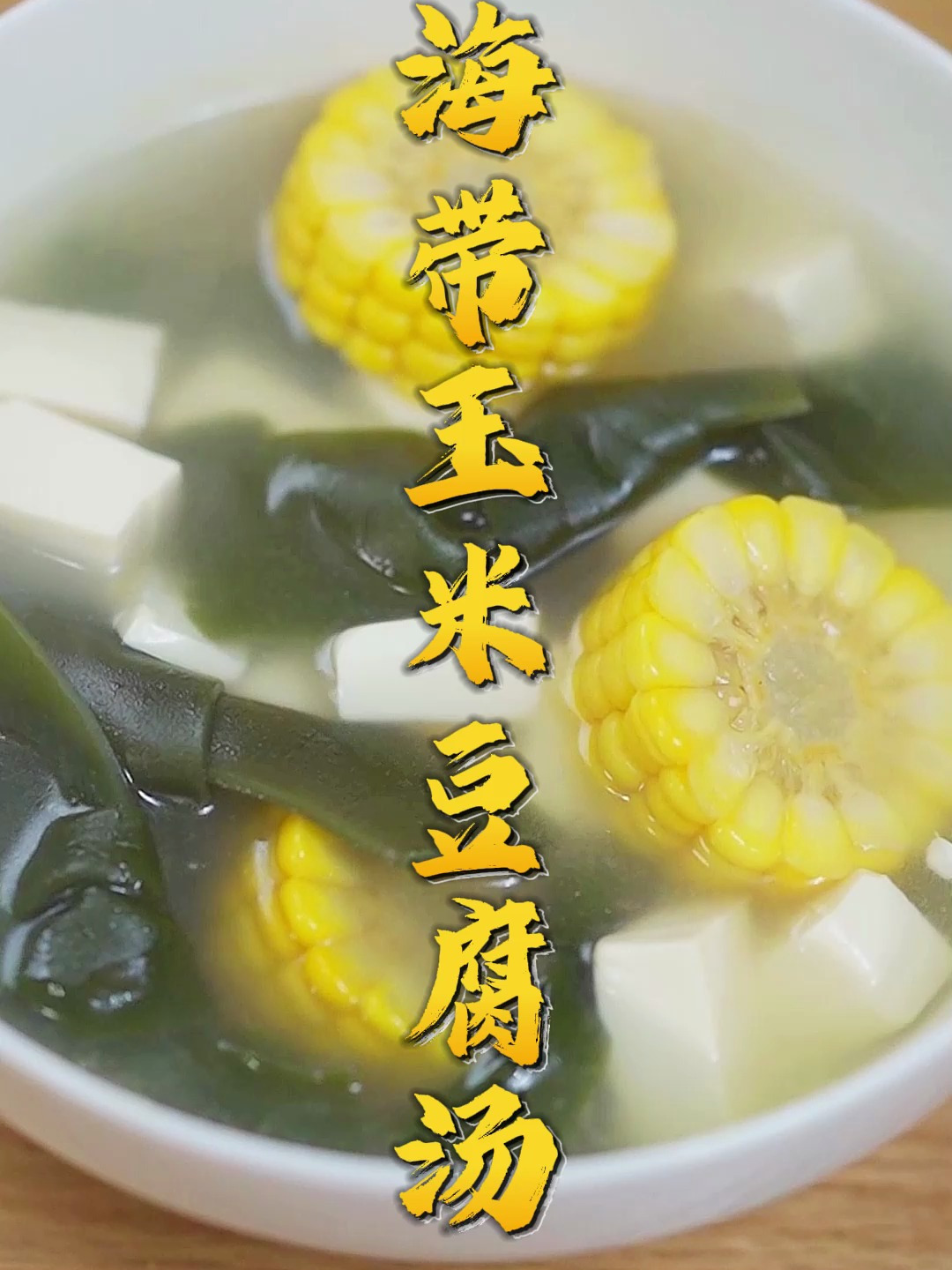 年后的轻食刮油汤~必有这个海带玉米豆腐汤啊,清淡高营养哈哈哈