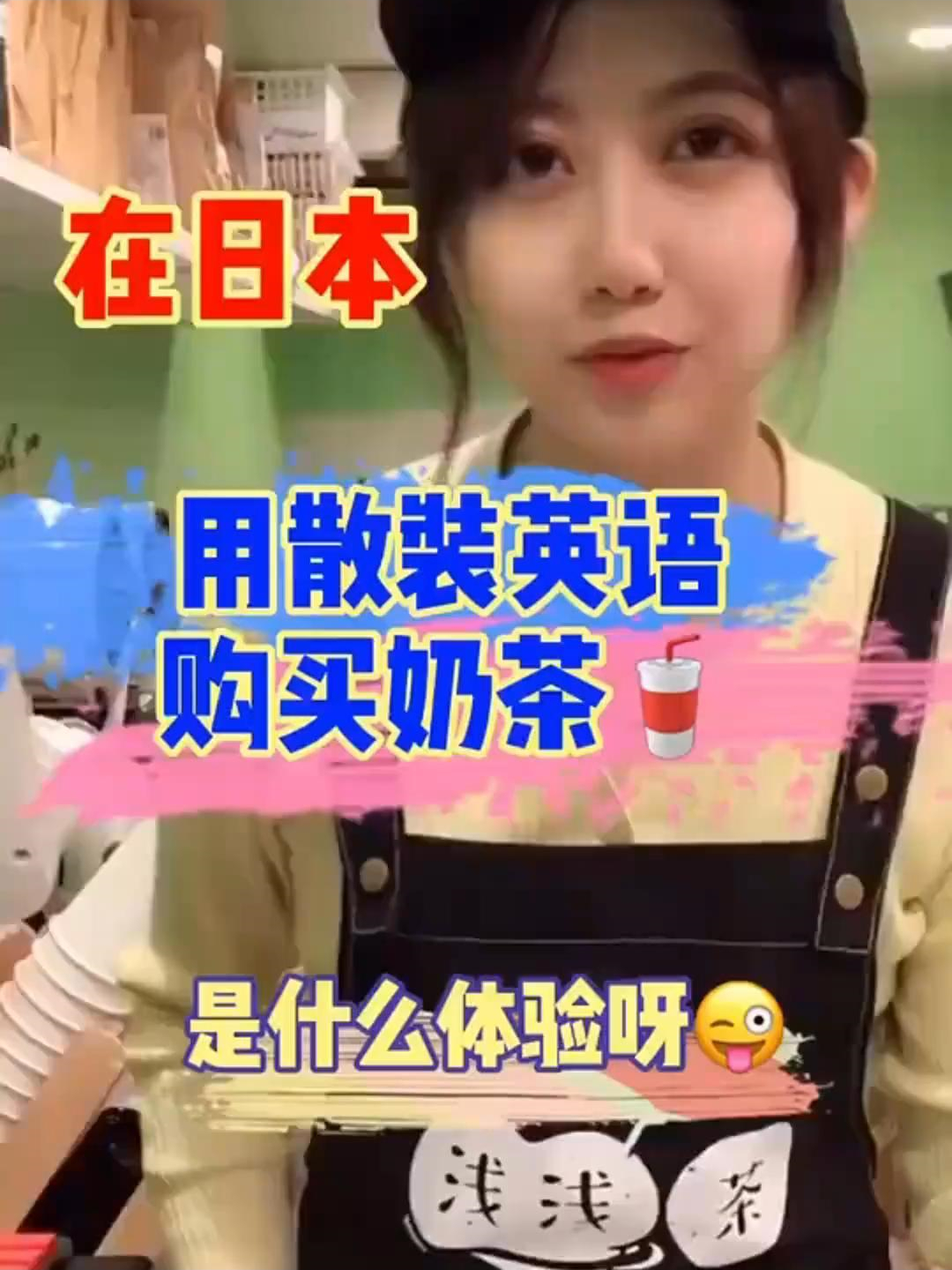 用散装英语在日本买奶茶,遇到的小姐姐竟然这么可爱