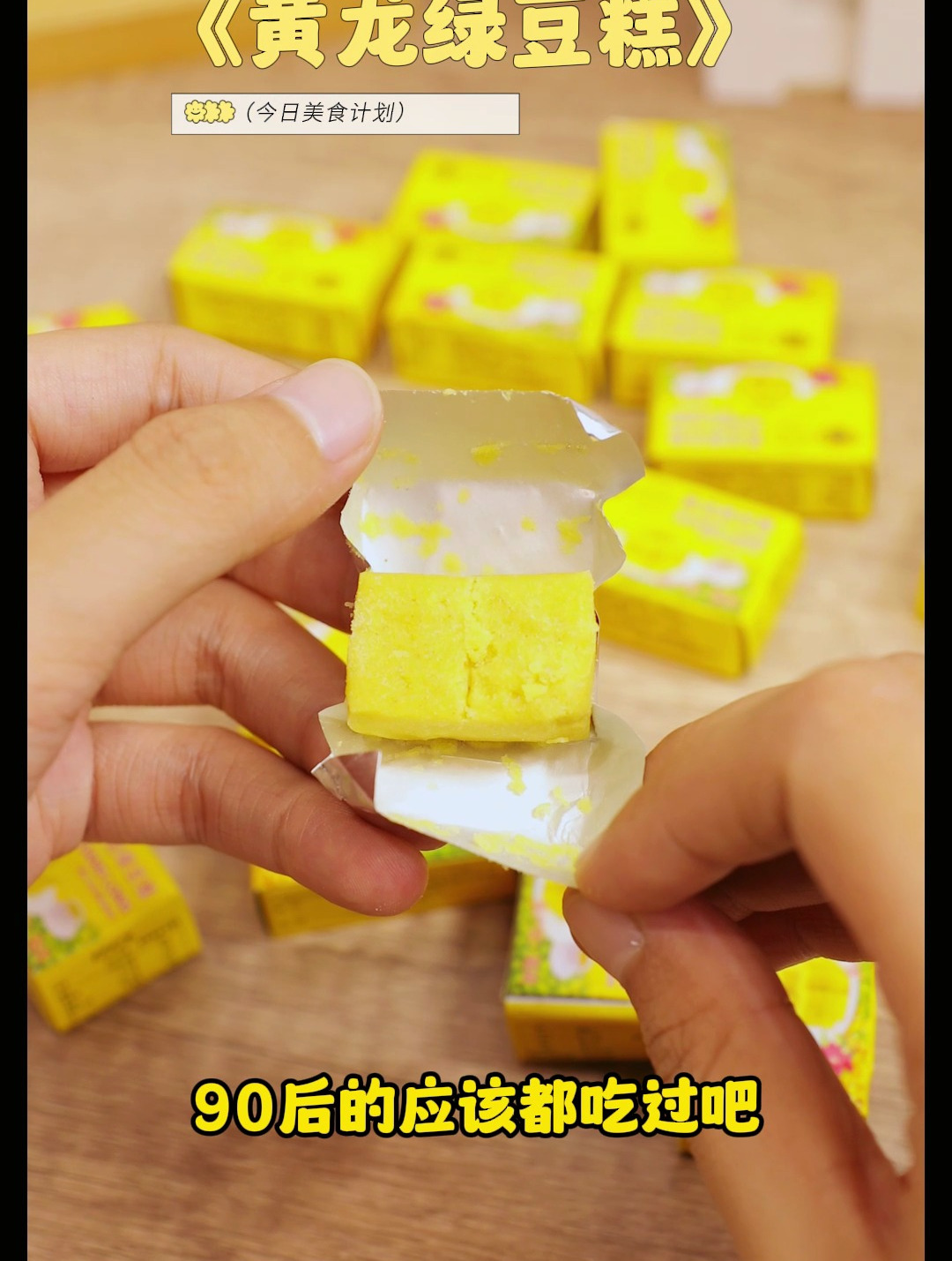 90后的都吃过 这个黄龙绿豆糕吧 入口即化 妥妥的童年回忆