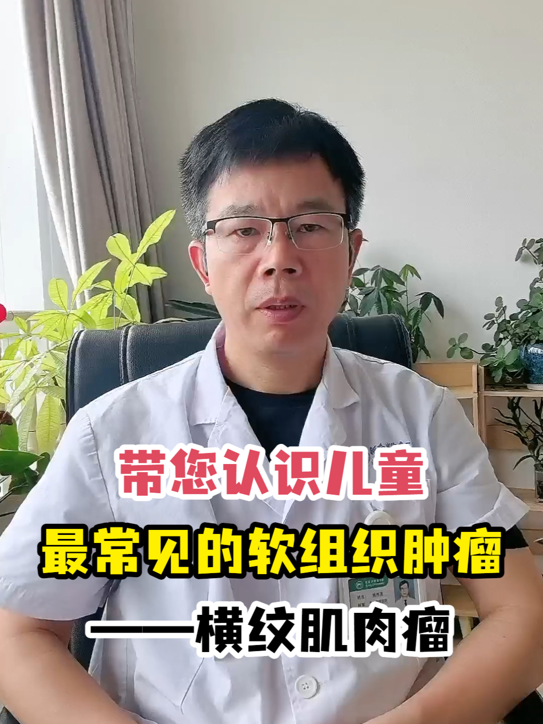 带您认识儿童最常见的软组织肿瘤——横纹肌肉瘤