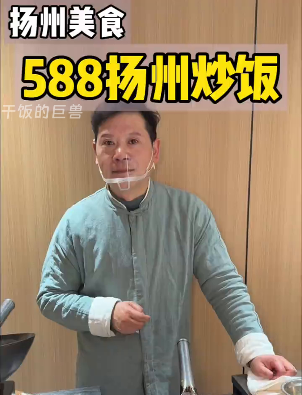 江苏特色扬州炒饭卖588元,这价格你能接受吗?