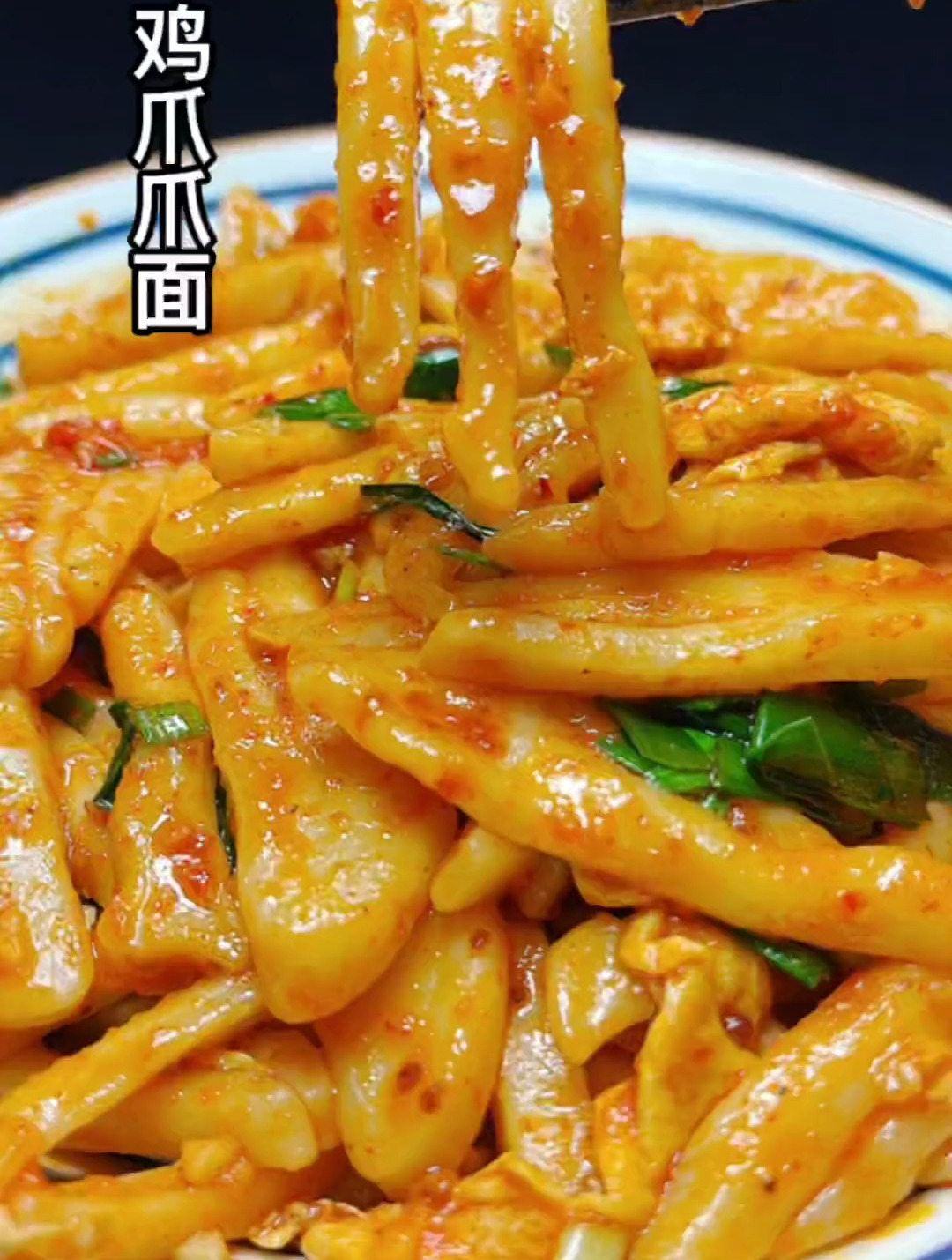 鸡爪爪面你们都吃过没?很好吃的