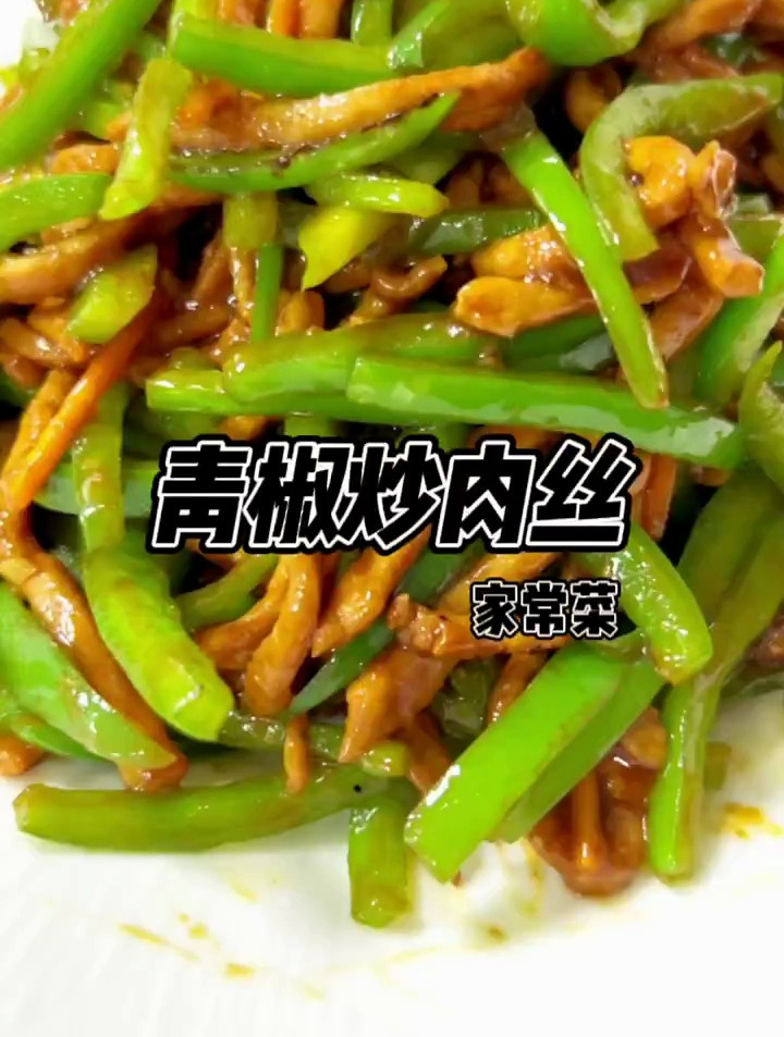 青椒炒肉丝,超级下饭菜,不信你试试看,嘎嘎好吃