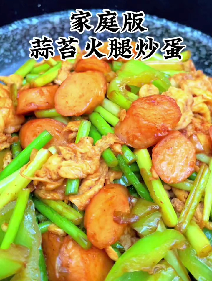 家庭版蒜苔火腿炒鸡蛋,做法很简单,真是入口即化呀