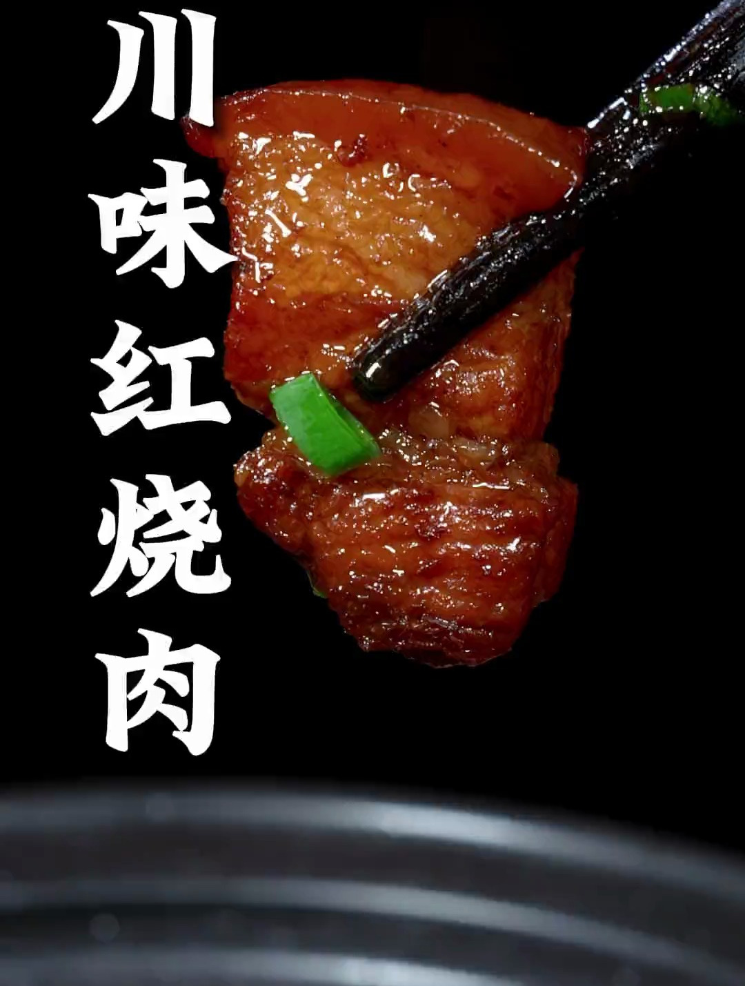 川味红烧肉这样做,瘦肉不柴、肥肉不油腻,不仅好吃做法也简单