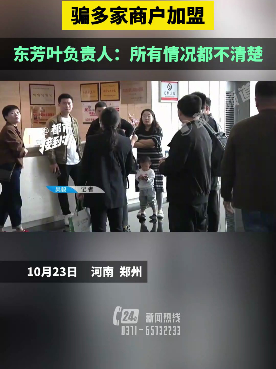 东芳叶假冒蜜雪冰城子品牌,骗多家商户加盟,东芳叶负责人:所有情况都不清楚