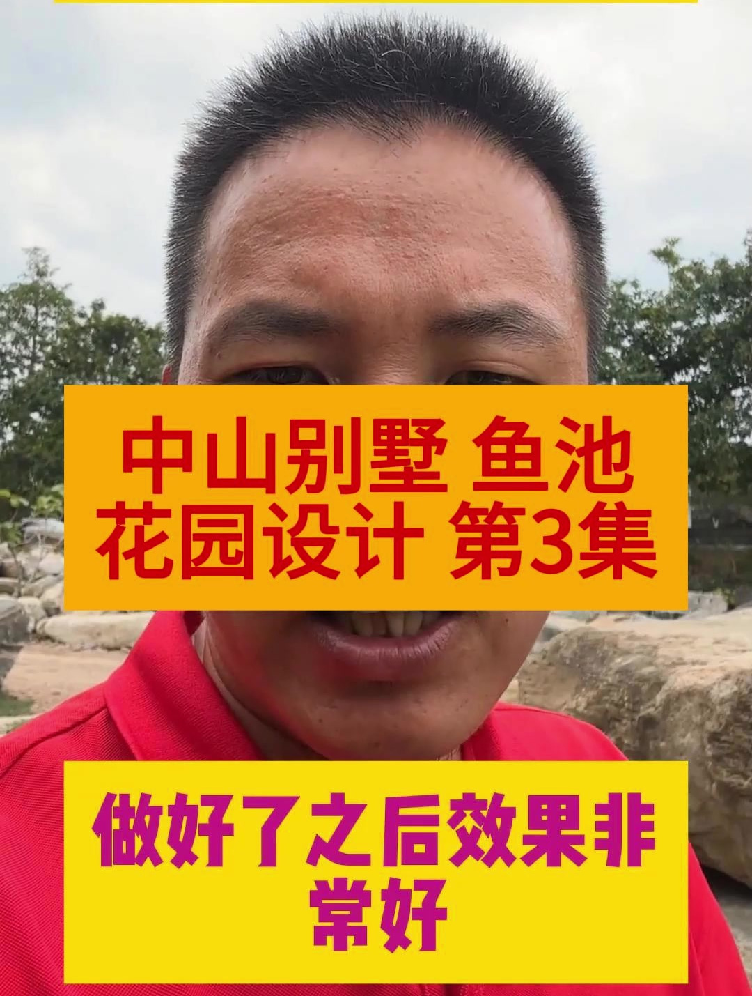 第3集|中山别墅1000多平方的鱼池花园要怎样设计?30秒告诉你