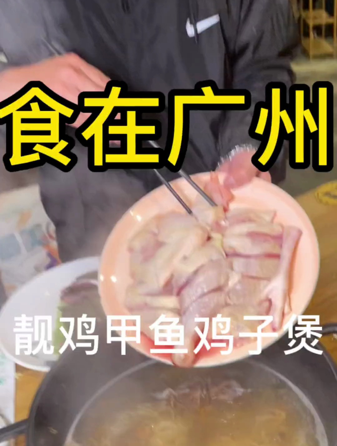 靓鸡甲鱼鸡子煲吃个够超赞的
