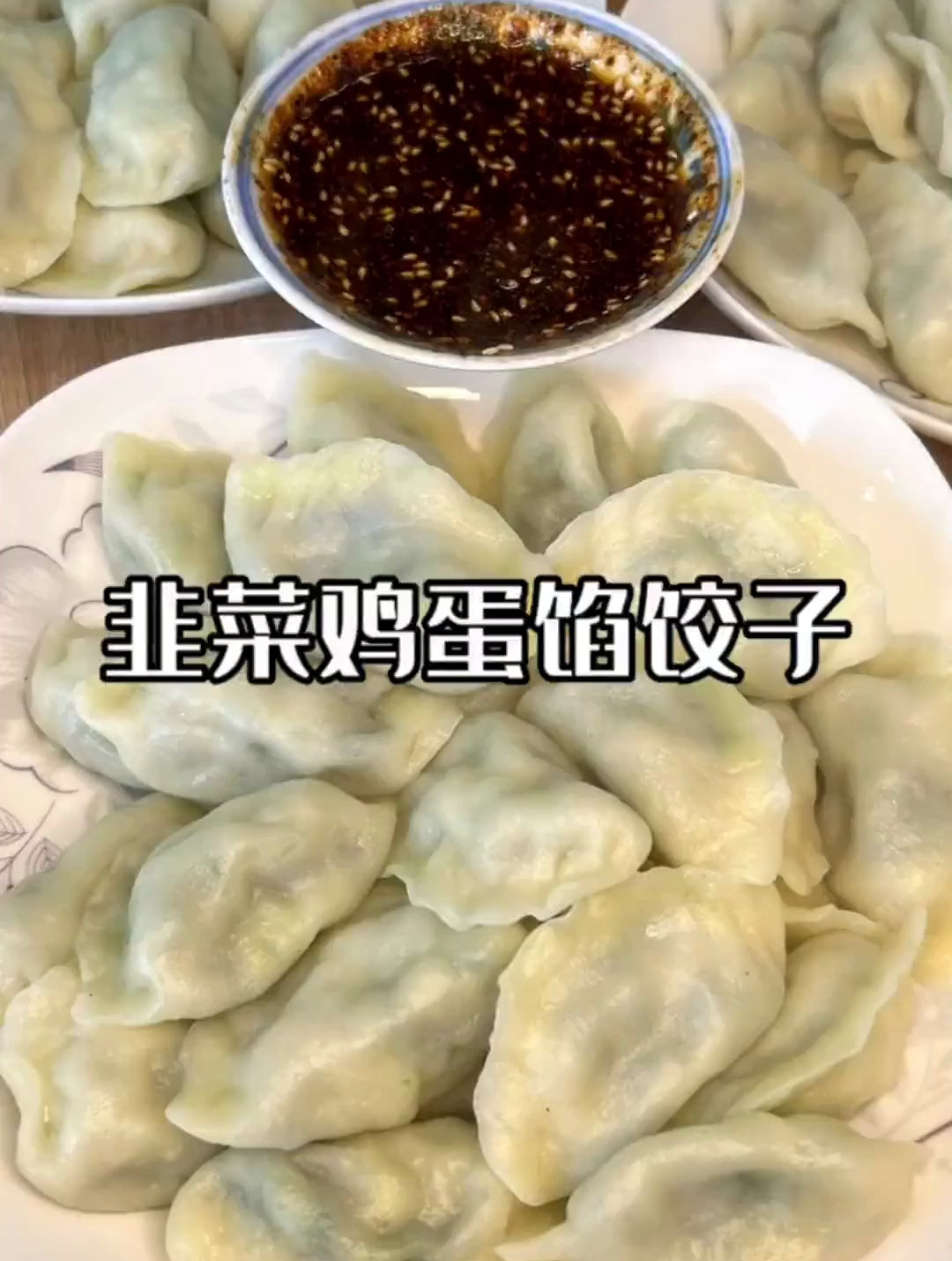 1韭菜鸡蛋馅饺子 韭菜鸡蛋馅饺子做法 今天吃饺子
