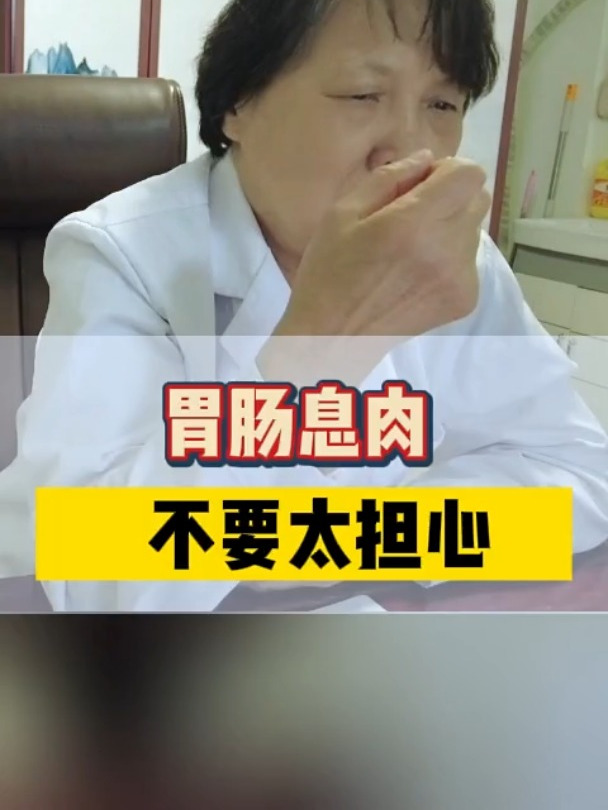 胃肠息肉不要太担心