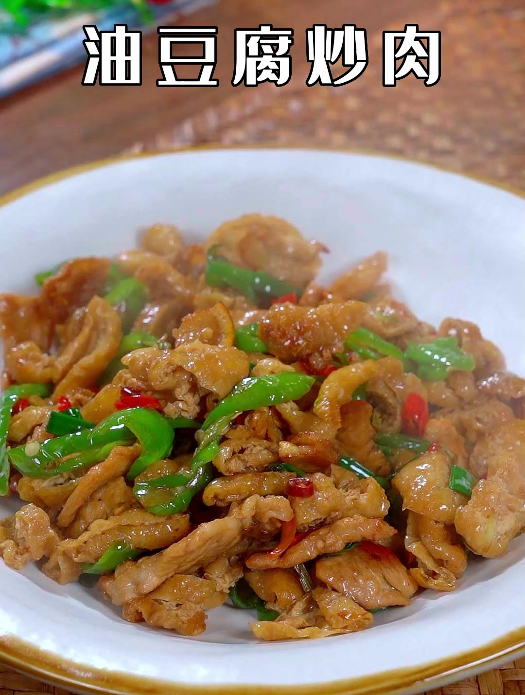 在家吃饭没什么胃口,你就试试这油豆腐炒肉,香辣入味非常的下饭