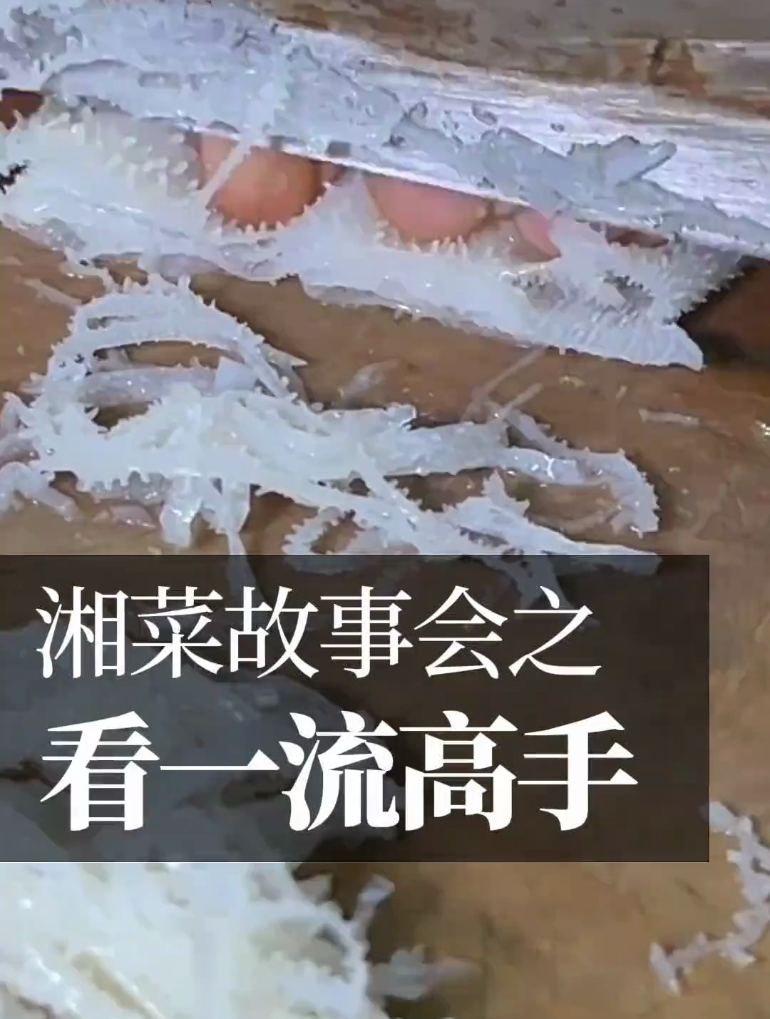 湘菜全国比赛金牌作品,长沙特级酒家玉楼东李焱示范