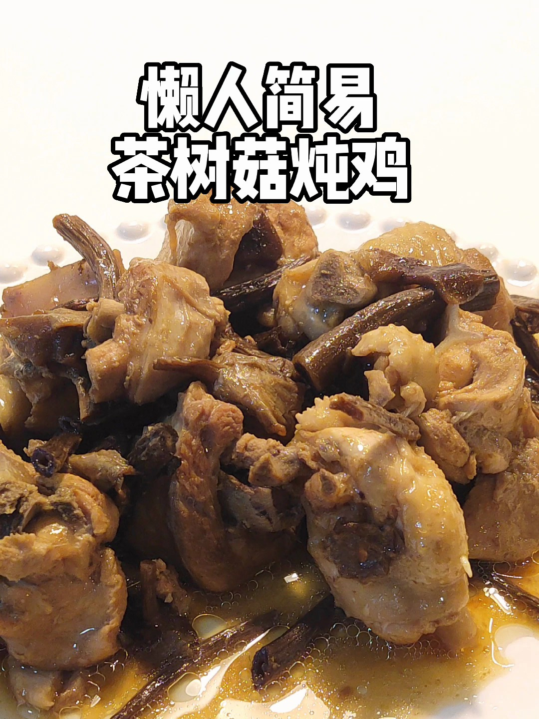 懒人简易版茶树菇炖鸡低卡低脂低碳超好吃